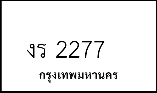 งร 2277